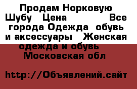 Продам Норковую Шубу › Цена ­ 85 000 - Все города Одежда, обувь и аксессуары » Женская одежда и обувь   . Московская обл.